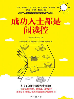 cover image of 成功人士都是阅读控